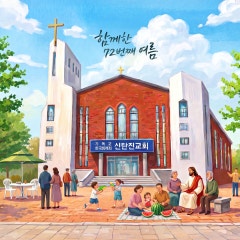 신탄진침례교회