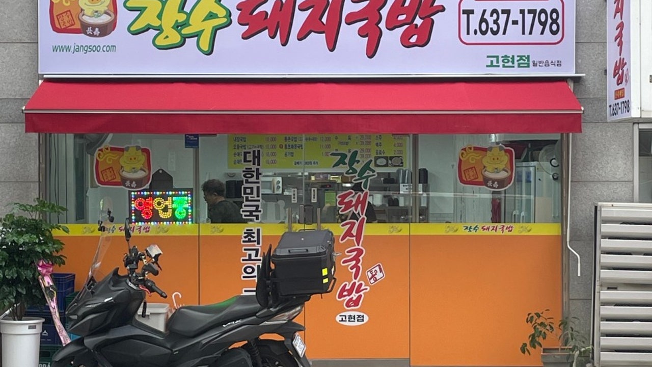 장수돼지국밥 고현점