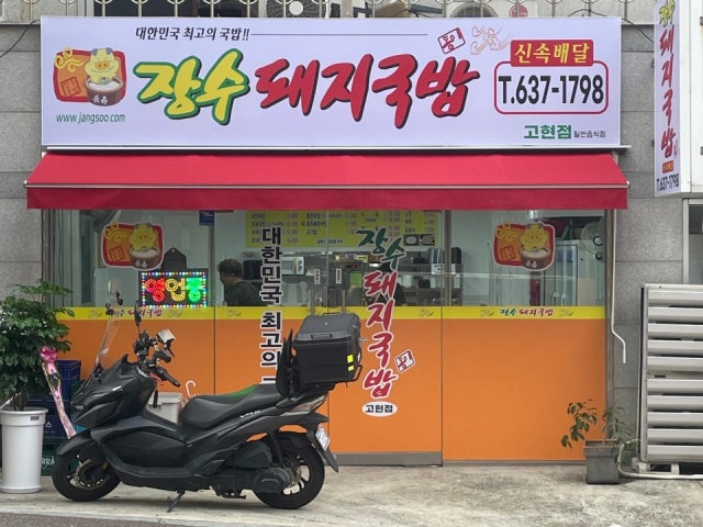 장수돼지국밥 고현점