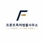 강영수특허법률사무소 | 프론트특허법률사무소