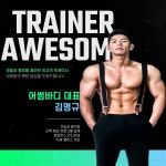 어썸바디 휘트니스 헬스,PT