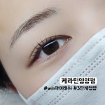 더블유엠(WM)아이래쉬 | WM아이래쉬