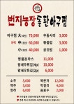 번지농장돌판아구찜 공주점