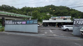 단양공업사