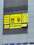 연두공인중개사사무소