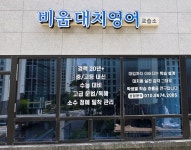 대치홍선생영어교습소 | 비움대치영어교습소