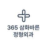 365삼화바른정형외과의원