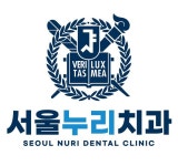 서울누리치과의원
