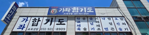 가좌 합기도 검무관