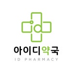 아이디약국