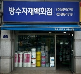 (유) 금덕건설 | 금덕건재