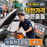가좌동출장배터리교체자동차밧데리할인매장
