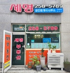 세명공인중개사사무소