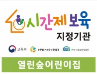 열린숲어린이집