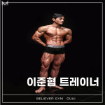 빌리버짐 구의점 헬스&PT