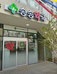 송송약국