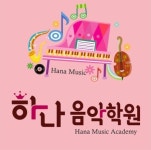 하나음악학원
