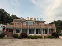 우산리산장
