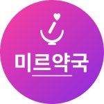 미르약국