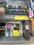 공덕오케이약국
