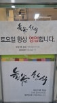 늘솜한식