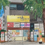 도시두부가게 X 대한순두부