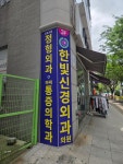 한빛신경외과의원
