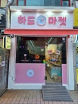 하드마켓 수지직영점