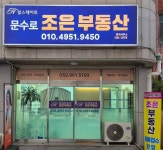 힐스테이트문수로조은부동산중개사무소
