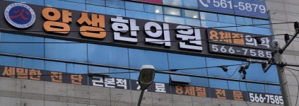 양생한의원