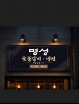 명성숯불갈비