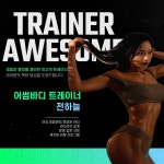 어썸바디 휘트니스 헬스,PT