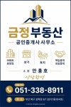 금정부동산공인중개사사무소
