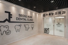 서울누리치과의원