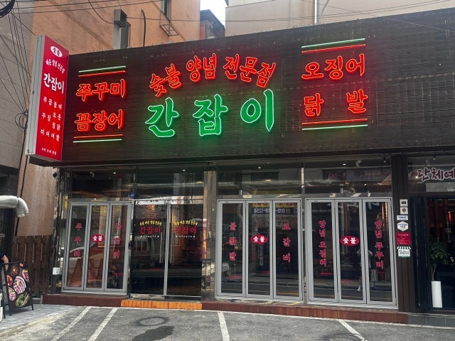 간잡이
