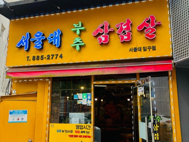서울대부추삼겹살 서울대입구점