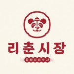 리춘시장 부산화명역점