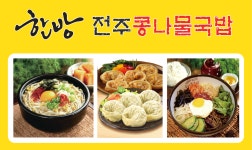 한방전주콩나물국밥 2호점