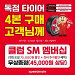 스피드메이트 비산점