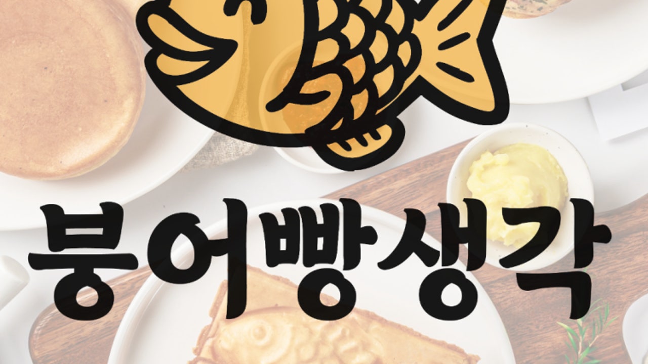붕어빵생각 송도2호점