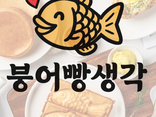 붕어빵생각 송도2호점