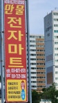 (주)원마트논산 | 강경만물전자마트