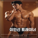 빌리버짐 구의점 헬스&PT