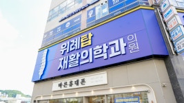 위례탑재활의학과의원 남위례역