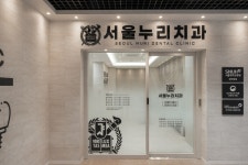 서울누리치과의원
