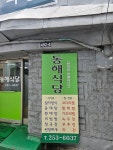 동해식당