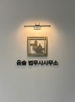 윤슬법무사사무소