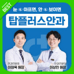탑플러스안과의원