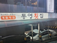 통영횟집
