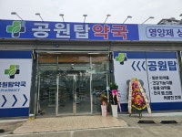 공원탑약국